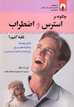 کتاب چگونه بر استرس و اضطراب غلبه کنیم؟ | انتشارات استاندارد