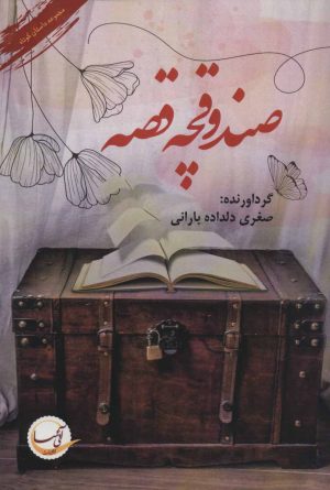 کتاب صندوقچه قصه | انتشارات آئی سا