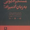 کتاب مستند رادیویی به زبان آدمیزاد! | انتشارات نویسه پارسی