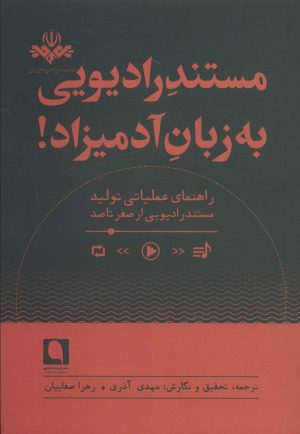 کتاب مستند رادیویی به زبان آدمیزاد! | انتشارات نویسه پارسی