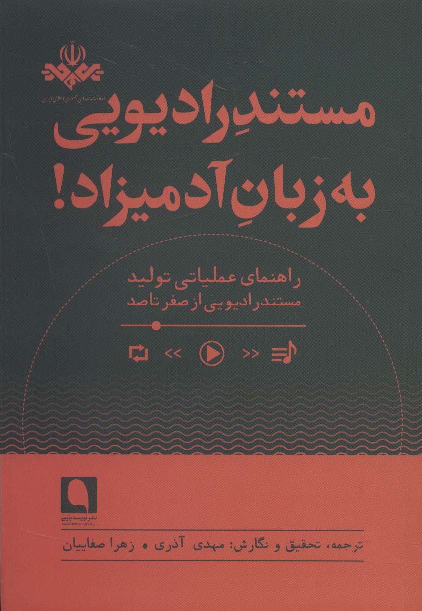 کتاب مستند رادیویی به زبان آدمیزاد! | انتشارات نویسه پارسی