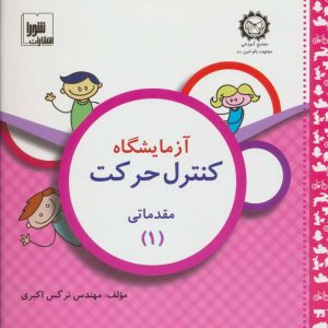 کتاب آزمایشگاه کنترل حرکت | انتشارات شورا