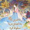 کتاب دختری که به اعماق دریا سقوط کرد | انتشارات دانش آفرین