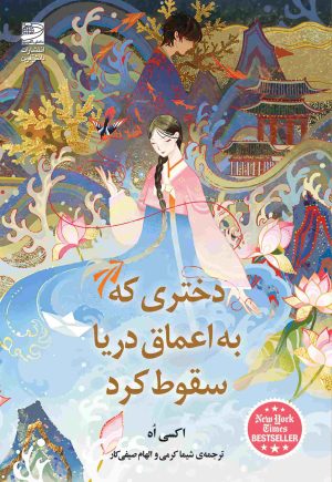 کتاب دختری که به اعماق دریا سقوط کرد | انتشارات دانش آفرین