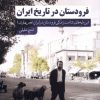 کتاب فرودستان در تاریخ ایران | انتشارات نشر سنگلج