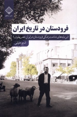 کتاب فرودستان در تاریخ ایران | انتشارات نشر سنگلج