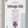 کتاب آموزش گام به گام و مصور InDesign CS 6 | انتشارات جاودان خرد