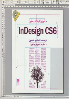 کتاب آموزش گام به گام و مصور InDesign CS 6 | انتشارات جاودان خرد