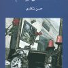 کتاب عاشقانه های دیرهنگام | انتشارات کتاب سرزمین