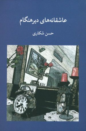 کتاب عاشقانه های دیرهنگام | انتشارات کتاب سرزمین
