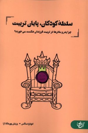 کتاب سلطه کودکان،پایان تربیت | انتشارات آنجا