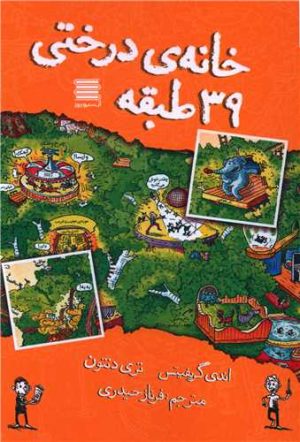 کتاب خانه درختی 39 طبقه | انتشارات آرشیو روز