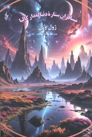 کتاب مسافران ستاره دنباله دار گالیا | انتشارات ترانه