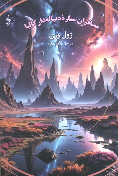 کتاب مسافران ستاره دنباله دار گالیا | انتشارات ترانه