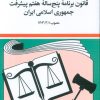 کتاب قانون برنامه پنج ساله هفتم پیشرفت جمهوری اسلامی ایران 1404 | انتشارات دوران
