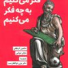 کتاب وقتی به فوتبال فکر می کنیم به چه فکر می کنیم | انتشارات گوتنبرگ
