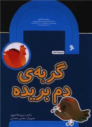 کتاب گربه دم بریده | انتشارات نشر شهر