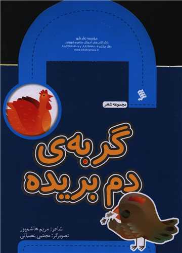 کتاب گربه دم بریده | انتشارات نشر شهر