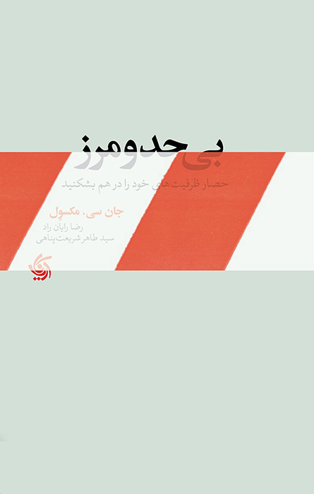 کتاب بی حد و مرز | انتشارات آریانا قلم