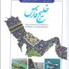 کتاب خلیج فارس | انتشارات نشر سنگلج