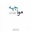 کتاب مواجهه | انتشارات کتابکده کسری