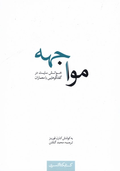 کتاب مواجهه | انتشارات کتابکده کسری