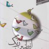 کتاب از طنین رنگ | انتشارات سپیده باوران