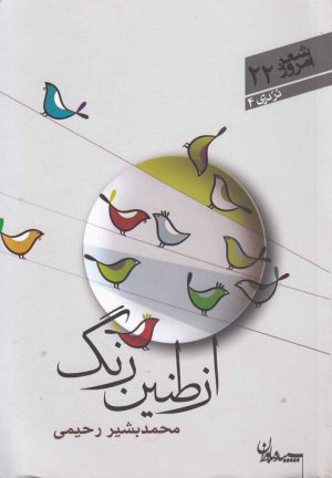 کتاب از طنین رنگ | انتشارات سپیده باوران