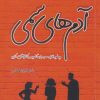 کتاب آدمهای سمی | انتشارات آداش