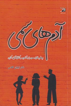 کتاب آدم‌های سمی | انتشارات آداش