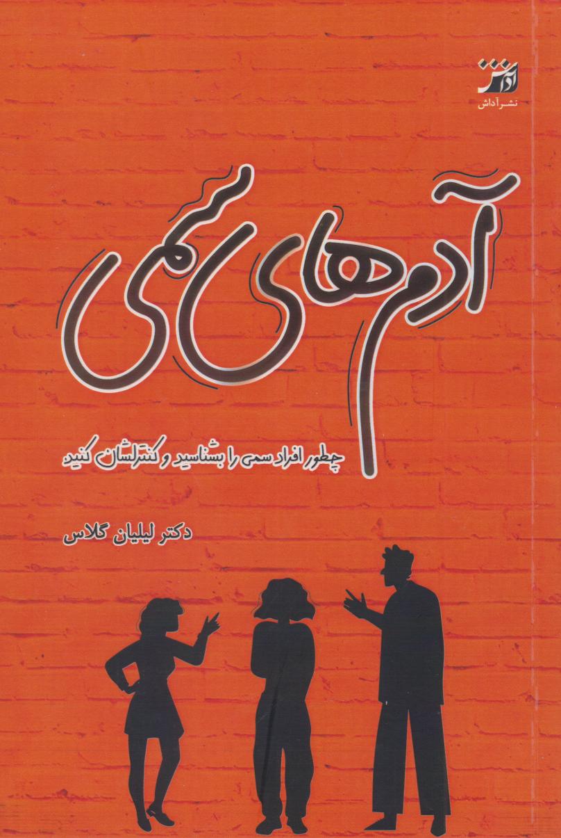 کتاب آدمهای سمی | انتشارات آداش