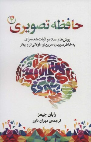 کتاب حافظه تصویری | انتشارات فلسفه
