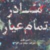 کتاب مادر تمام عیار | انتشارات ابوعطا