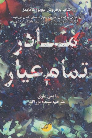 کتاب مادر تمام عیار | انتشارات ابوعطا