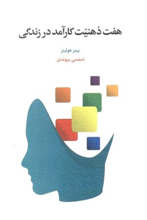 کتاب هفت ذهنیت کارآمد در زندگی | انتشارات اسبار