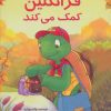 کتاب فرانکلین کمک می کند | انتشارات آبادیران