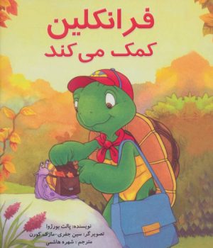 کتاب فرانکلین کمک می کند | انتشارات آبادیران