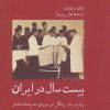 کتاب بیست سال در ایران | انتشارات پل فیروزه
