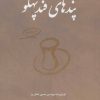 کتاب پندهای قندپهلو 1 | انتشارات فکرآذین