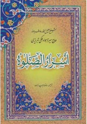 کتاب اسرار الصلوه | انتشارات پیام بهاران