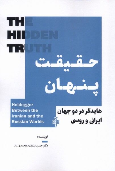 کتاب حقیقت پنهان | انتشارات جمهوری
