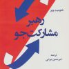 کتاب رهبر مشارکت جو | انتشارات وانیا