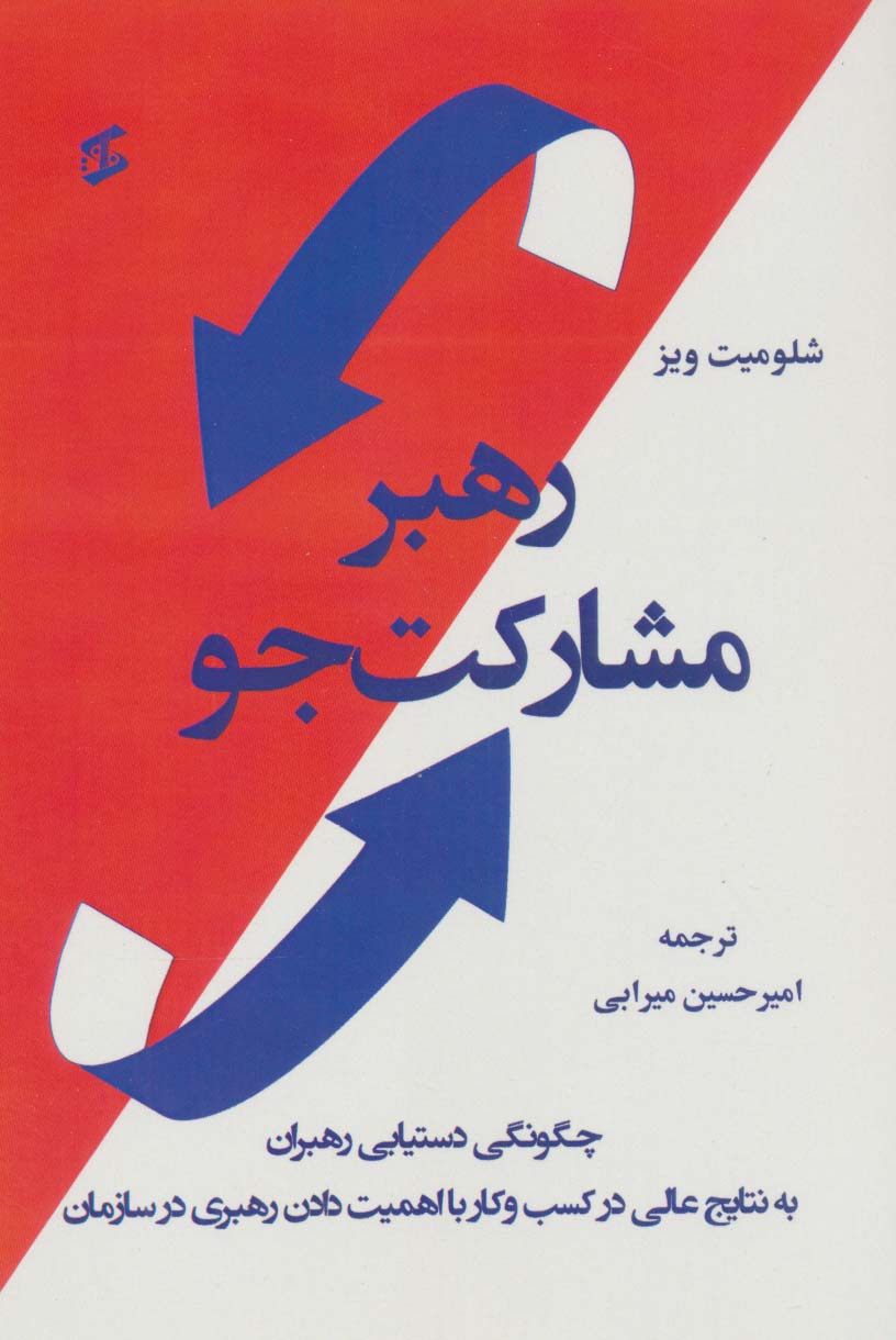 کتاب رهبر مشارکت جو | انتشارات وانیا