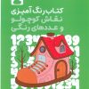 کتاب کتاب رنگ آمیزی نقاش کوچولو و عددهای رنگی 2 (کد 1360) | انتشارات حتمی