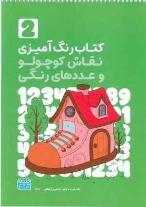 کتاب کتاب رنگ آمیزی نقاش کوچولو و عددهای رنگی 2 (کد 1360) | انتشارات حتمی