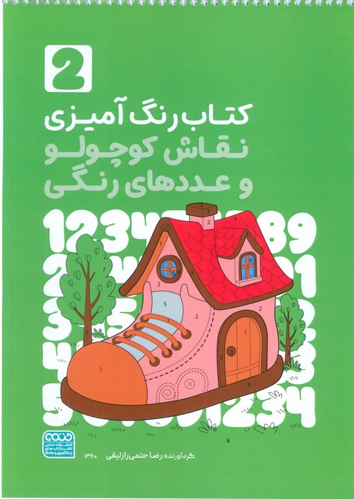 کتاب کتاب رنگ آمیزی نقاش کوچولو و عددهای رنگی 2 (کد 1360) | انتشارات حتمی