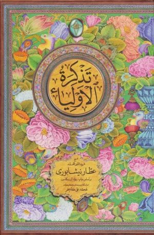 کتاب تذکره الاولیاء (2جلدی) | انتشارات فکر روز