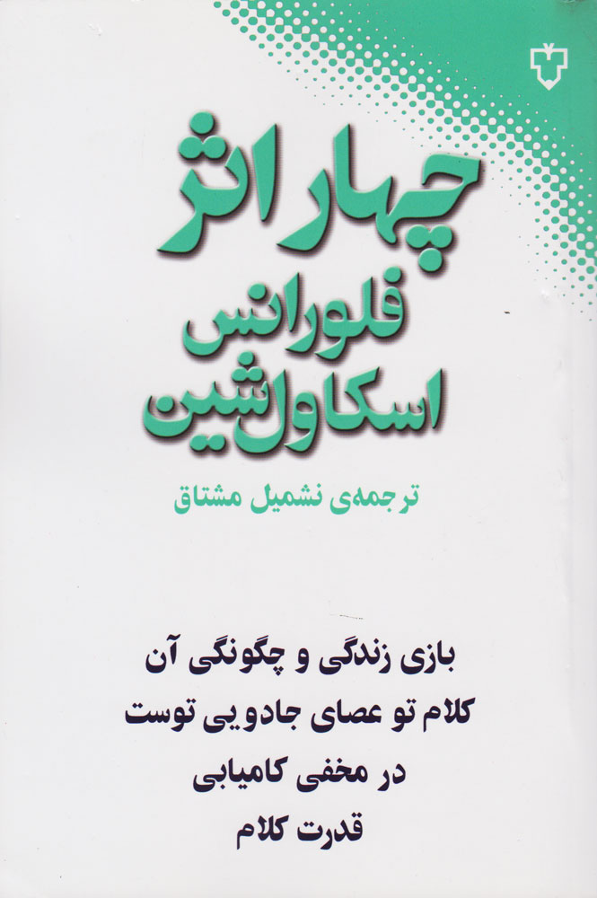 کتاب چهار اثر از فلورانس اسکاول شین | انتشارات نقش و نگار