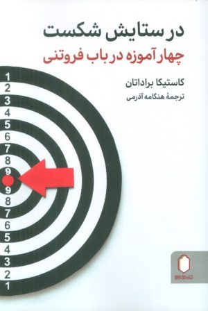 کتاب در ستایش شکست | انتشارات کتابسرای میردشتی