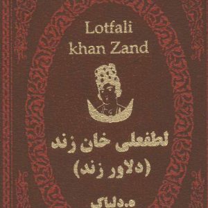کتاب لطفعلی خان زند | انتشارات پارمیس